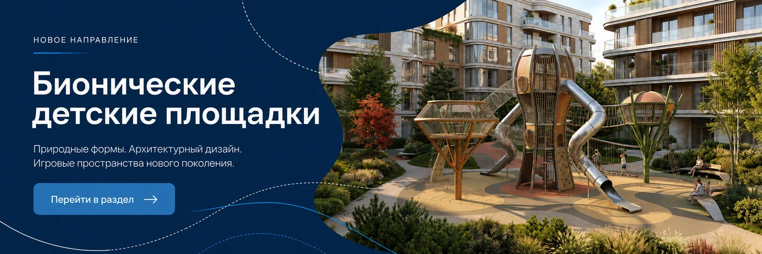 бионические детские площадки