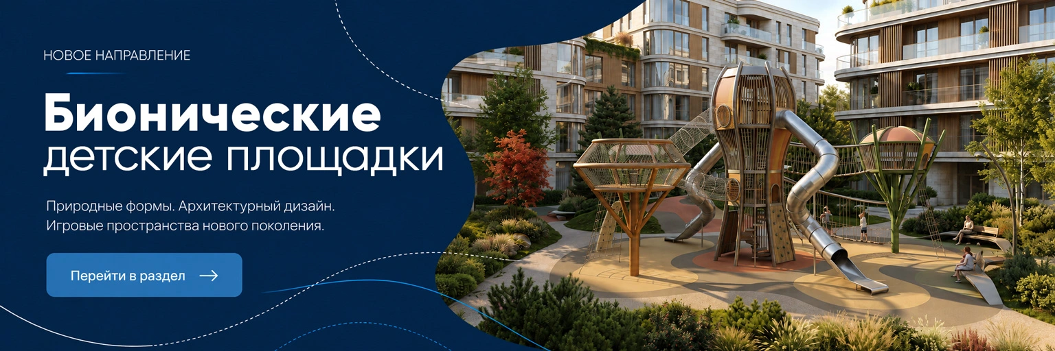 бионические детские площадки