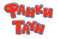 Фанки таун