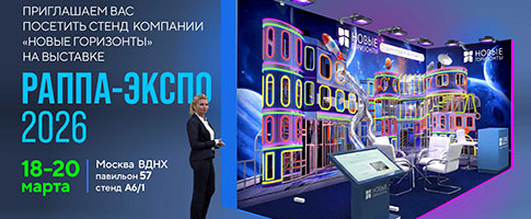 "Новые Горизонты" приглашают на "РАППА ЭКСПО-2026"