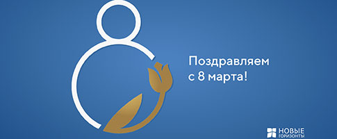 Поздравляем с Международным женским днем 8 марта!