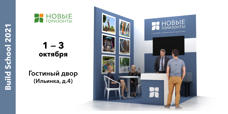 Ждем вас на выставке BUILDSCHOOL 2021!