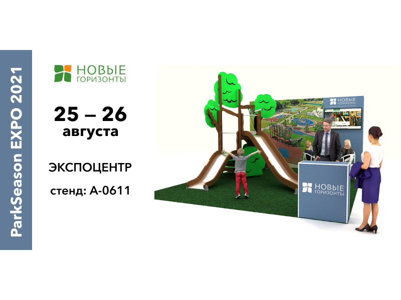 Посетите стенд компании "Новые Горизонты" на выставке Park Season Expo 2021
