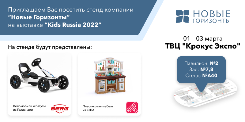 BERG и STEP2 на выставке KIDS RUSSIA 2022!