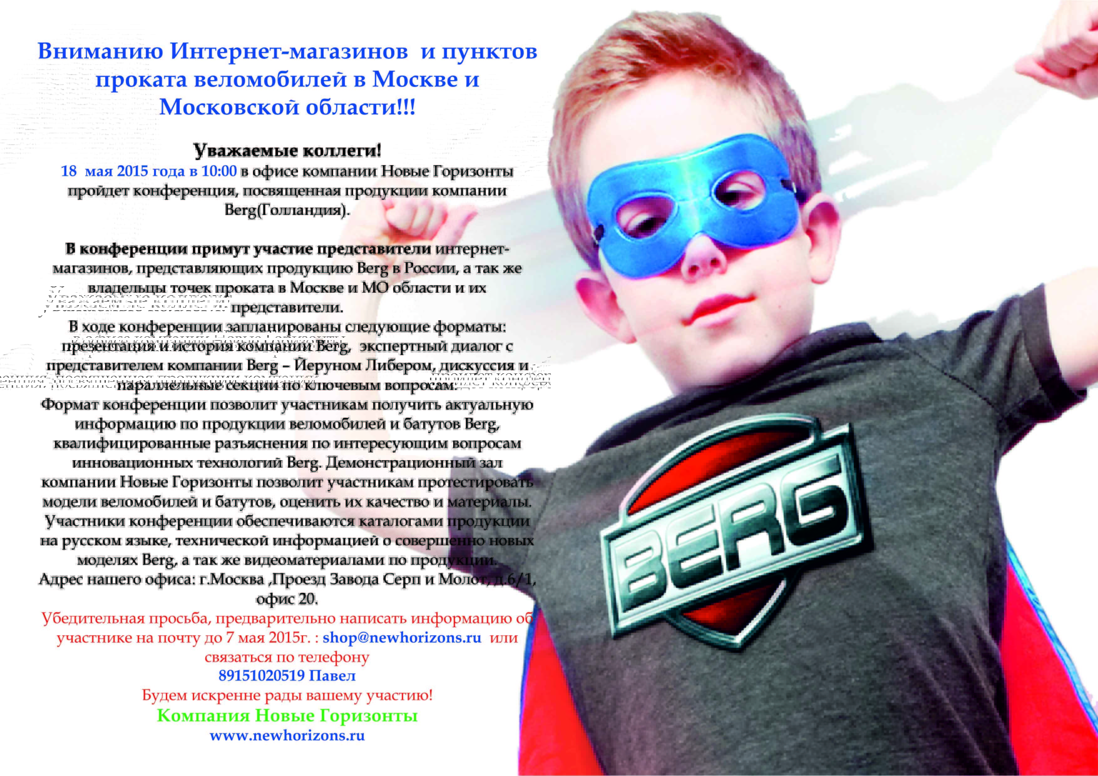Конференция в офисе компании Новые Горизонты "Ни на что непохожие веломобили и эксклюзивные батуты Berg"