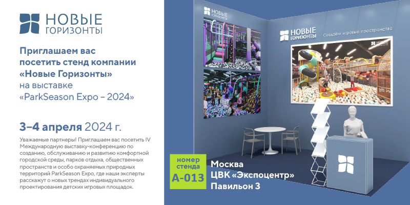 Приглашаем на стенд компании "Новые Горизонты" на выставке Park Season Expo 2024