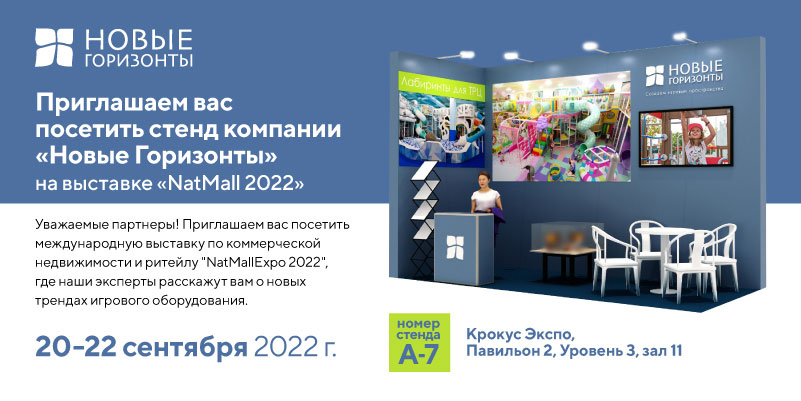 "Новые Горизонты" на круанейшей отраслевой выставке "NatMallExpo" 2022
