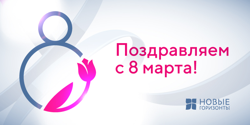 Поздравляем милых дам с 8 марта!