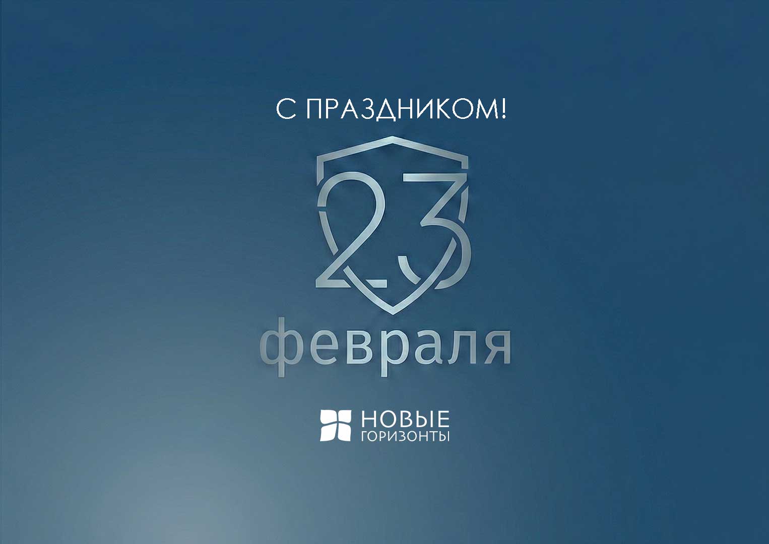 С праздником мужества и надежности!