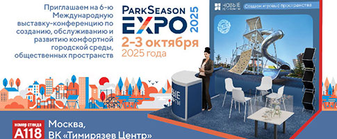 Новые Горизонты приглашают на выставку "ParkSeason Expo 2025"