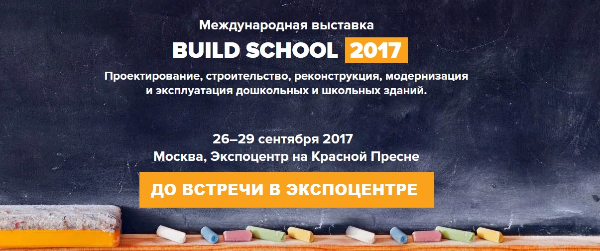 Первая Международная Выставка Build School 2017