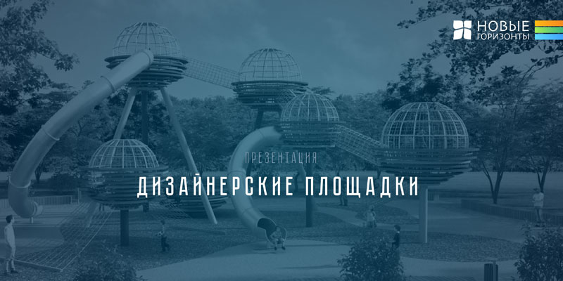 Дизайнерские детские площадки компании "Новые Горизонты"