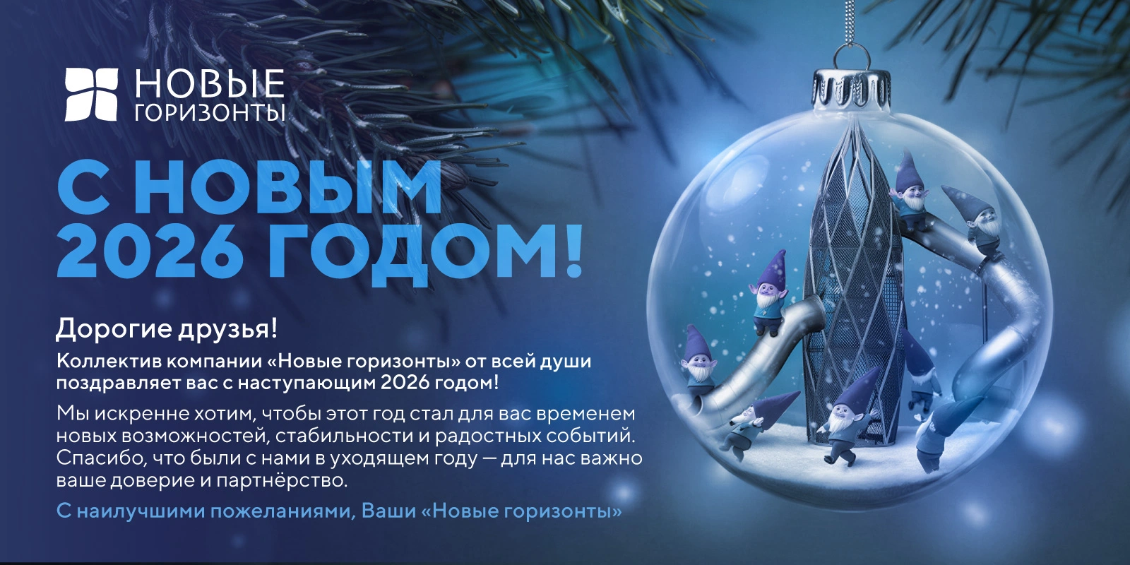 Компания "Новые Горизонты" поздравляет вас с наступающим 2026 годом