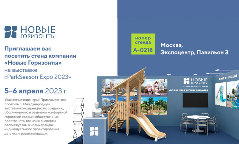 Ждем вас на выставке ParkSeason Expo - 2023