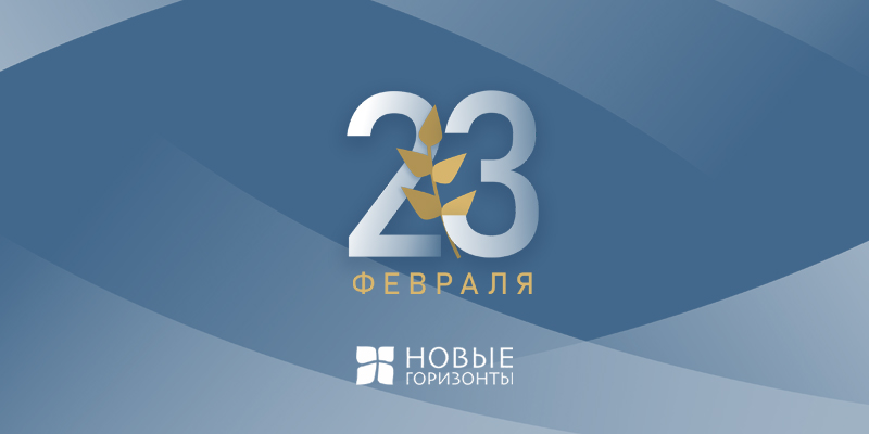 Поздравляем с Днем Защитника отечества