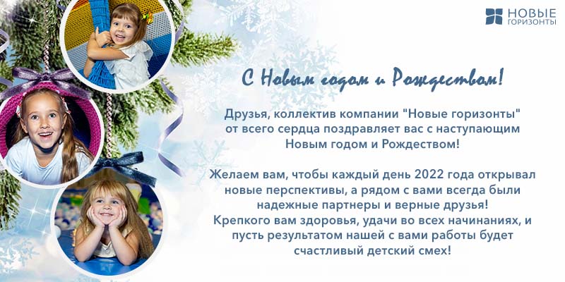 Друзья, компания Новые Горизонты поздравляет вас с Новым годом и Рождеством!