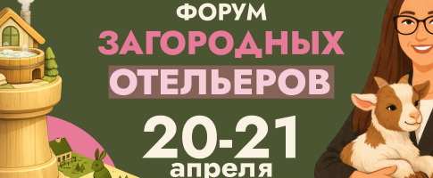 Форум загородных отельеров