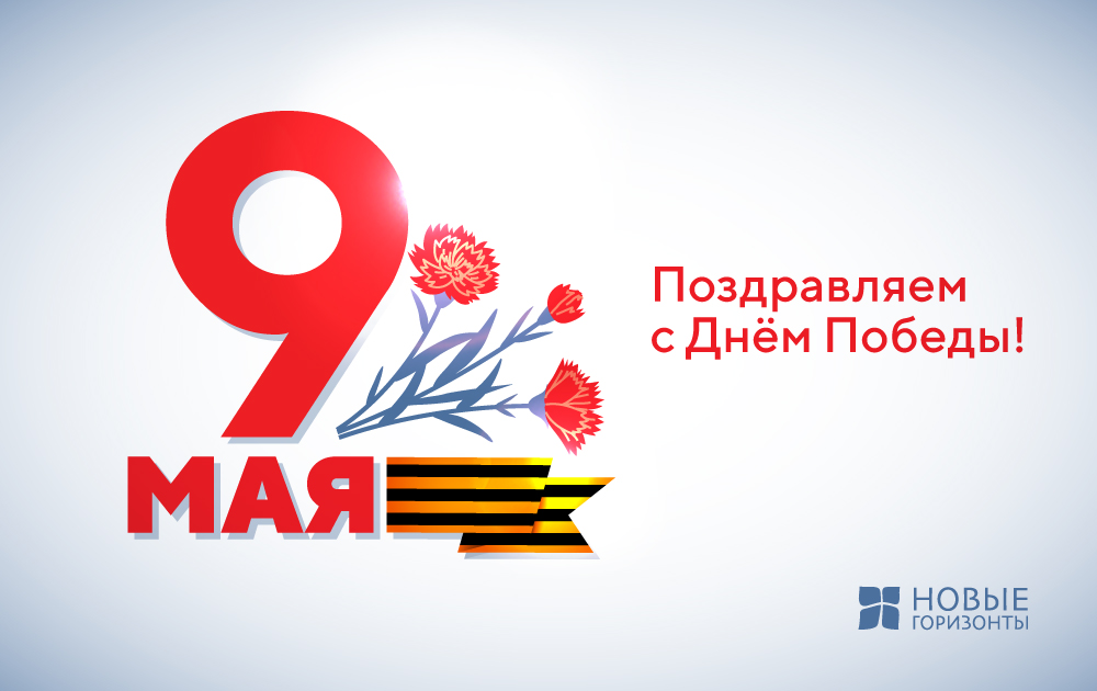 Поздравляем с праздником Победы!