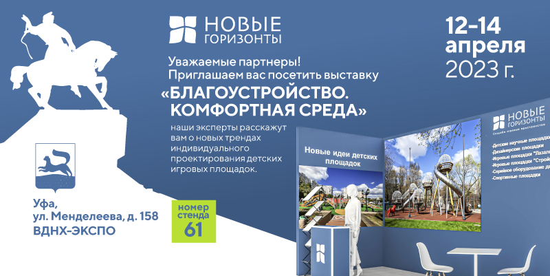 Приглашаем на выставку «Благоустройство. Комфортная среда 2023» в Уфе