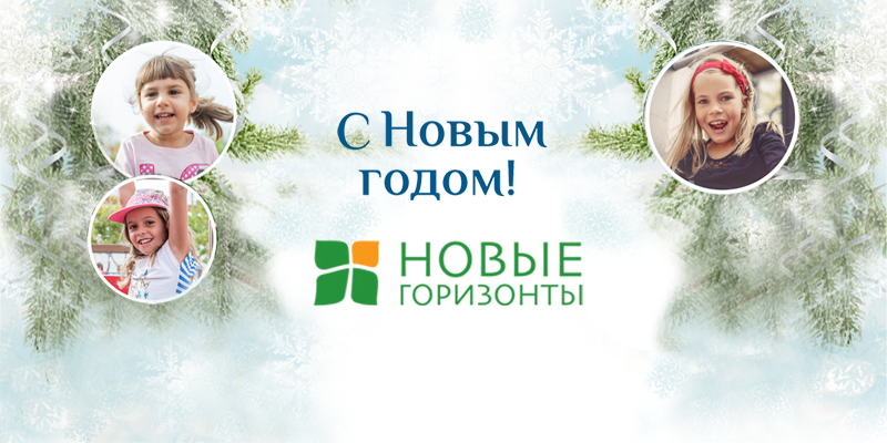 Дорогие друзья, компания "Новые горизонты" поздравляет вас с Новым годом и Рождеством!