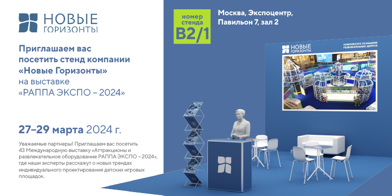 Новые Горизонты участвуют в выставке РАППА ЭКСПО- 2024