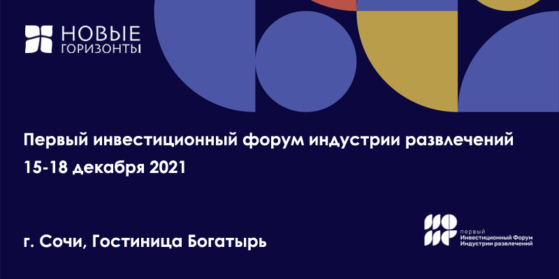 "Новые Горизонты" - участник Первого инвестиционного форума индустрии развлечений 2021!