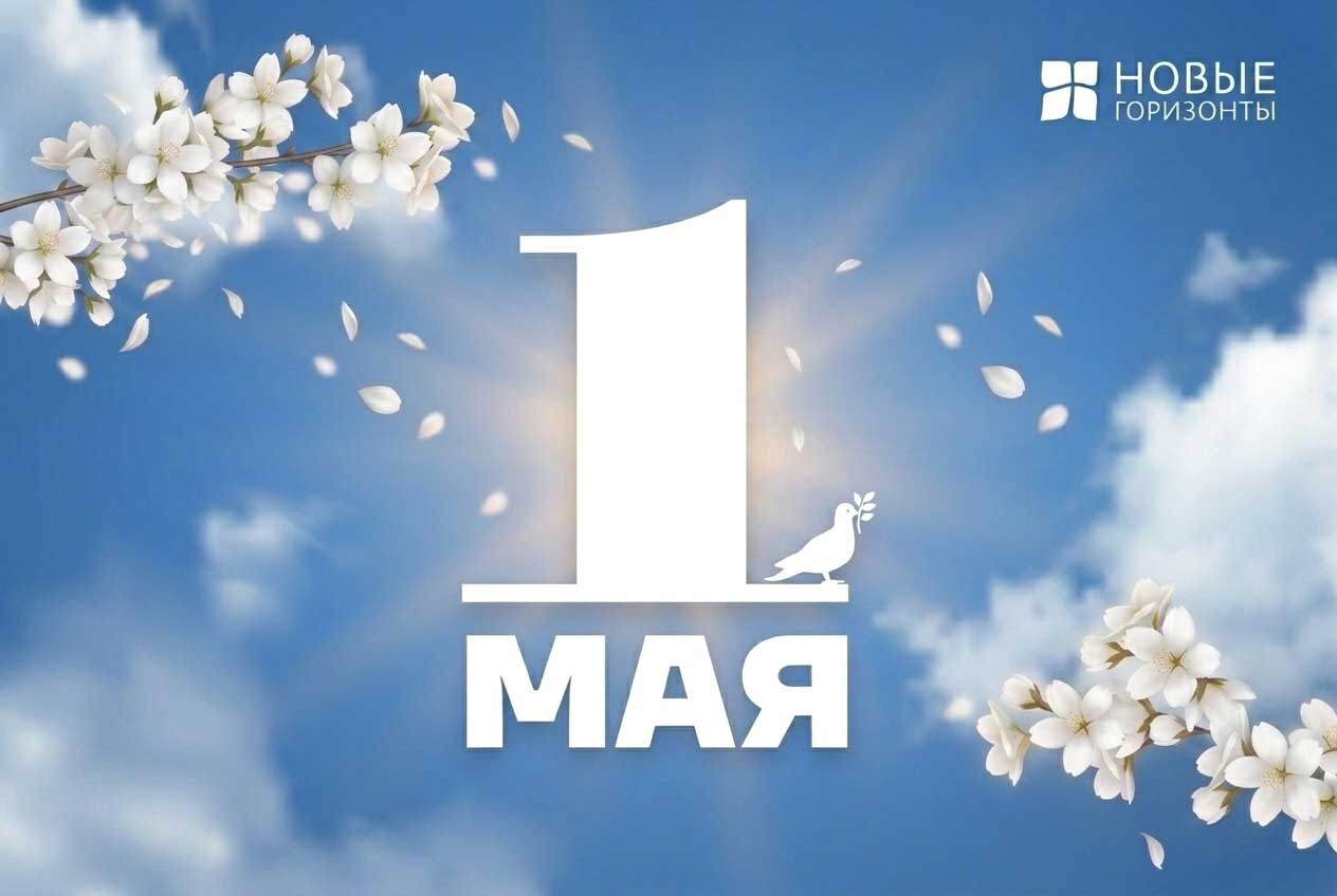 1 мая