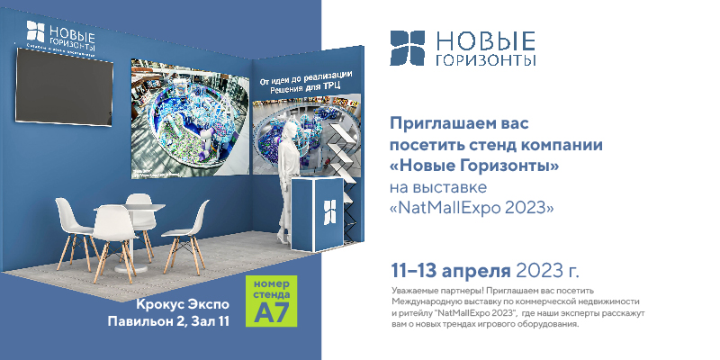 Ждем вас на выставке  NatMall﻿Expo - 2023