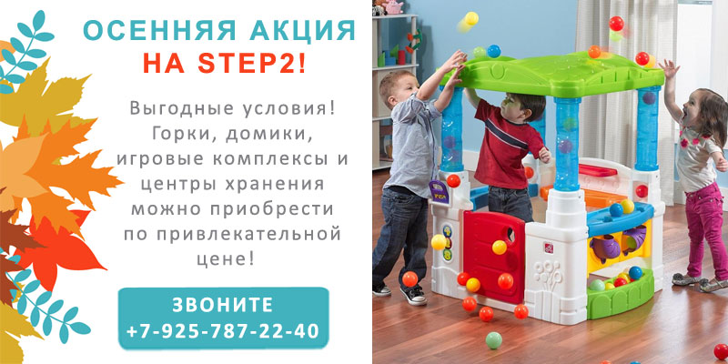 Осенняя акция на STEP2