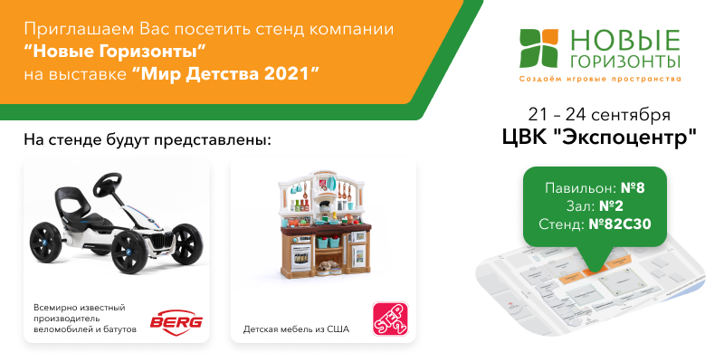Присоединяйтесь к нам на выставке “Мир детства 2021”!