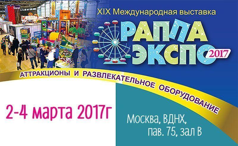 Выставка РАППА ЭКСПО 2017