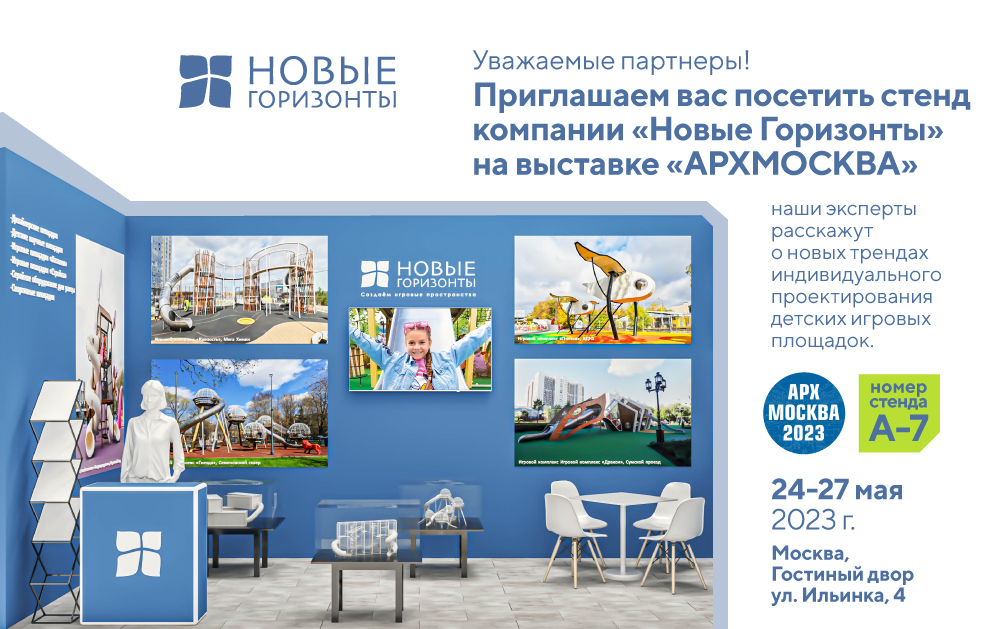 НОВЫЕ ГОРИЗОНТЫ НА ВЫСТАВКЕ АРХ МОСКВА 2023