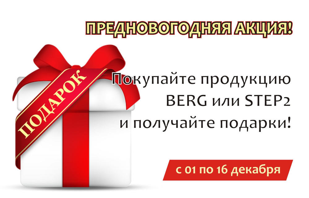 Дарим подарки при покупке BERG и STEP 2