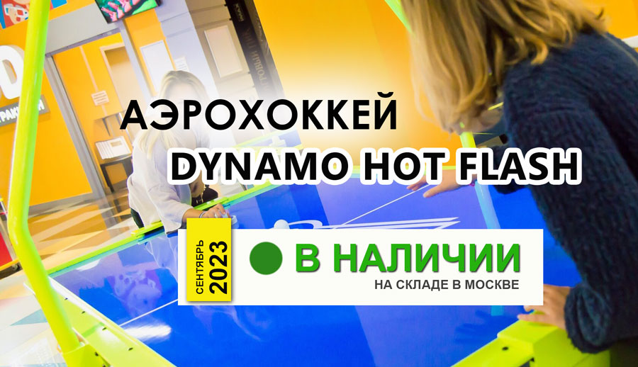 аэрохоккей Dynamo Hot Flash в наличии