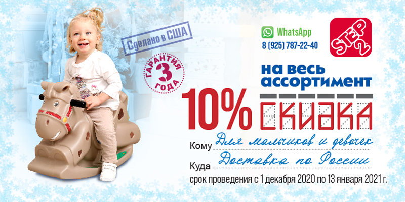 С 1 декабря 2020 г. до 13 января 2021 г. на всю продукцию Step2 действует скидка 10%!