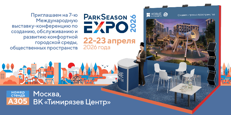 Новые Горизонты приглашают на выставку Park Season Expo 2026
